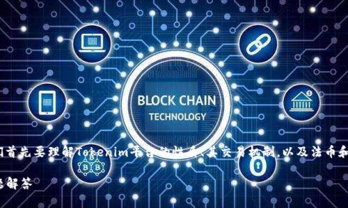 在讨论「Tokenim能否进行法币交易」这个话题时，我们首先要理解Tokenim平台的性质、其交易机制，以及法币和数字资产之间的关系。以下是对这一问题的详细剖析：

Tokenim平台能否进行法币交易？全面解析与常见问题解答