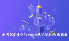 如何创建多个Tokenim账户信息：全面指南