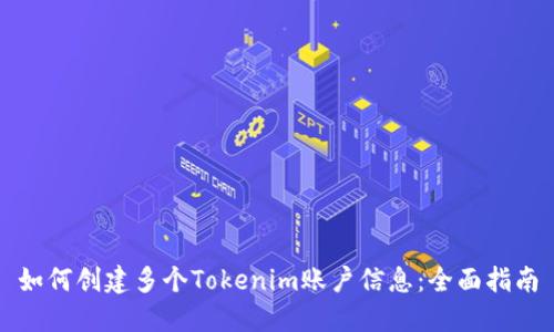 如何创建多个Tokenim账户信息：全面指南