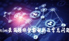 Tokenim最低转账金额解析及常见问题解答
