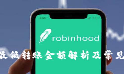 Tokenim最低转账金额解析及常见问题解答