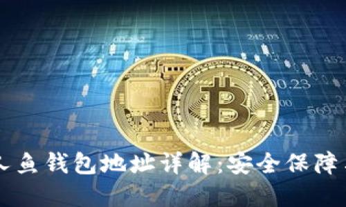 区块链美人鱼钱包地址详解：安全保障与使用指南
