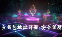 区块链美人鱼钱包地址详解：安全保障与使用指