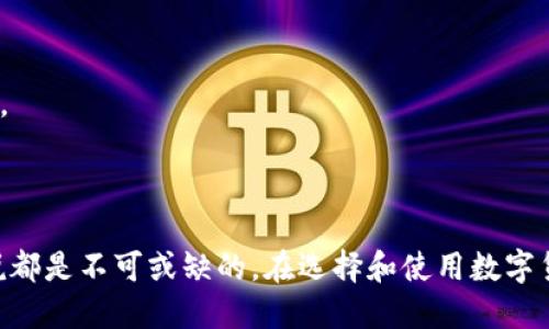 数字货币钱包是一种用于存储、发送和接收数字货币（如比特币、以太坊等）的软件或硬件工具。数字货币钱包的功能类似于传统钱包，可以存放货币，但它们主要存储的是公钥和私钥，而不是实际的币。以下是关于数字货币钱包的详细介绍。

### 数字货币钱包的基本定义

数字货币钱包是用户与区块链互动的一个接口。每个钱包通常包含一个或多个钱包地址（公钥）和一个私钥，这些密钥组合允许用户对数字资产进行管理。钱包的核心功能包括：

1. **存储数字货币**：钱包中的私钥能够访问对应的区块链地址，从而可以管理存储在这个地址的数字货币。
  
2. **发送和接收交易**：用户可以通过钱包发送或接收数字货币，只需输入对方的地址和金额。

3. **管理资产**：一些数字货币钱包还提供交易记录和资产管理功能，让用户能够追踪和管理他们的数字资产。

### 数字货币钱包的类型

数字货币钱包可以分为几个主要类型，每种类型都有其特点和适用场景：

#### 1. 软件钱包

软件钱包是最常见的一种，分为桌面钱包、移动钱包和在线钱包。

- **桌面钱包**：安装在个人计算机上的软件，具有较高的安全性，但需要定期备份。
  
- **移动钱包**：手机应用程序，方便用户随时随地管理数字货币，适合日常交易。

- **在线钱包**：网页版钱包，方便快速使用，但相对缺乏安全性，容易受到网络攻击。

#### 2. 硬件钱包

硬件钱包是一种专用设备，专门用于安全存储私钥。由于其与互联网断开，因此安全性极高。适合长期持有数字货币的用户。

#### 3. 纸钱包

纸钱包是将公私钥打印在纸张上的形式，属于冷存储方式，适合长时间存储而不需要频繁交易的用户。

### 创建和使用数字货币钱包

创建数字货币钱包的步骤一般如下：

1. **选择钱包类型**：根据自己的需求选择合适的钱包类型。
  
2. **下载或购买钱包**：下载软件钱包或者购买硬件钱包。

3. **备份私钥和恢复种子**：在创建钱包时系统会提供备份私钥和恢复种子，这是极其重要的信息，要妥善存储。

4. **进行交易**：使用钱包的地址进行交易，确保地址的正确性以避免资产损失。

### 常见问题解答

#### 问题1：数字货币钱包的私钥丢失怎么办？

私钥是数字货币钱包中最重要的部分，它是用户管理资产的凭证。如果私钥丢失，用户将无法访问到他们的数字货币。因此，妥善备份私钥和恢复种子是至关重要的。对于丢失私钥的用户，有几个注意事项：

1. **恢复种子**：如果用户在创建钱包时备份了恢复种子（通常是12或24个单词），可以通过恢复种子重建钱包，获取访问权。

2. **无治疗方案**：如果用户没有备份任何信息，私钥一旦丢失，钱包中的资产将不可恢复。

3. **加强备份意识**：对于未来的使用，用户应该养成定期备份钱包的习惯，确保安全存储。

#### 问题2：如何选择合适的数字货币钱包？

选择数字货币钱包时，需要考虑多个因素，以下几个方面尤为重要：

1. **安全性**：选择硬件钱包或信誉良好的软件钱包，基本上能确保较高的安全性。要特别注意选择有多重签名功能和二次验证的钱包。

2. **用户体验**：选择界面友好、使用方便的钱包，尤其是对于新手用户来说，简单易懂的操作流程十分重要。

3. **支持不同币种**：某些钱包支持多种数字货币，有助于用户在一个钱包中管理多种资产。

4. **备份与恢复功能**：确保所选钱包提供良好的备份和恢复选项，以防数据丢失的风险。

#### 问题3：数字货币钱包安全吗？

安全性是用户关心的重要问题，以下是影响数字货币钱包安全性的主要因素：

1. **私钥管理**：用户的私钥管理对安全至关重要。硬件钱包的私钥一般不会暴露于网络，而软件钱包则可能面临网络攻击风险。

2. **网络连接**：在线钱包连接互联网，易受到黑客攻击；冷钱包则安全性较高，因其与互联网隔离。

3. **软件更新**：定期更新钱包软件，以确保最新的安全补丁被应用，能有效降低被攻击的风险。

#### 问题4：数字货币钱包中的交易费用是怎么算的？

数字货币钱包中的交易费用通常是由网络决定的：

1. **网络拥堵**：在网络拥堵的情况下，交易费用会相对较高，用户可能需要提高交易费用以优先处理。

2. **钱包设置**：大部分钱包允许用户自行设置交易费用，若选择低费用，可能导致交易确认时间变慢。

3. **币种差异**：不同的数字货币在交易费用上也有所不同，例如以太坊的交易费用常常比比特币更复杂，因为涉及到智能合约执行等因素。

#### 问题5：如何保护我的数字货币钱包？

保护数字货币钱包的安全措施可归纳为以下几方面：

1. **使用强密码**：为钱包设置强密码，并定期更换。尽量避免使用个人信息，增强密码强度。

2. **开启双因素认证**：如钱包支持，开启双因素认证可以增加额外的安全保护。

3. **定期备份**：定期备份电子钱包和私钥，确保其存放在安全的地方，以应对任何数据丢失的情况。

4. **谨慎使用公共网络**：避免在公共Wi-Fi环境下进行交易，丧失个人信息的风险较高。

总结而言，数字货币钱包是一个至关重要的工具，确保其安全性和功能性对于每个数字货币用户来说都是不可或缺的。在选择和使用数字货币钱包的过程中，用户需要仔细考虑每一个细节，从而做好积极的防护措施，避免潜在的风险。