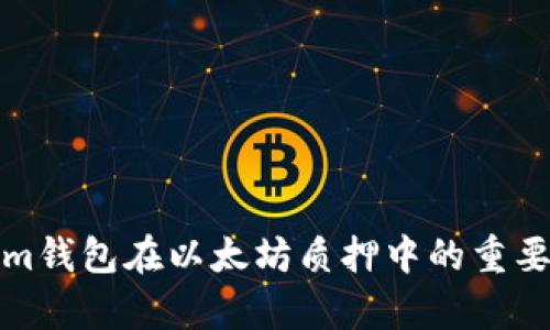 Tokenim钱包在以太坊质押中的重要性解析