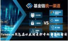 Tokenim钱包在以太坊质押中的重要性解析