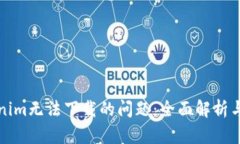 解决Tokenim无法下载的问题：全面解析与解决方案
