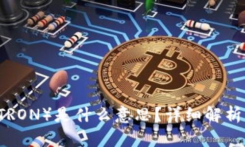 虚拟币波场（TRON）是什么意思？详细解析其概念与应用