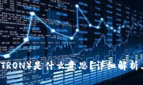 虚拟币波场（TRON）是什么意思？详细解析其概念与应用