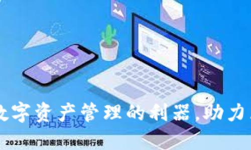 Tokenim：数字资产管理的利器，助力区块链投资