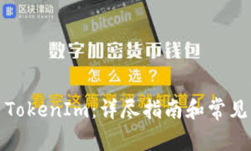 如何交易TokenIm：详尽指南和常见问题解答