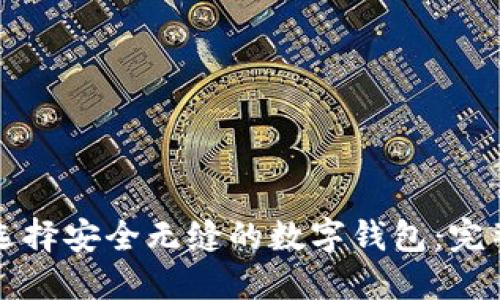 如何选择安全无缝的数字钱包：完整指南