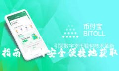 Tokenim下载指南：如何安全便捷地获取Tokenim软件