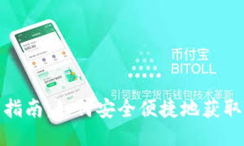 Tokenim下载指南：如何安全便捷地获取Tokenim软件