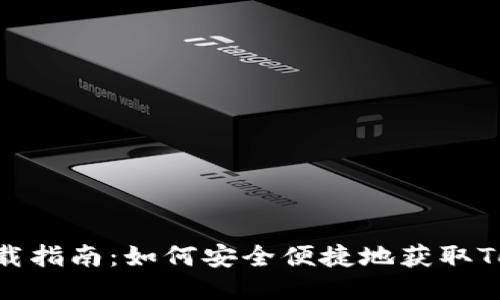 Tokenim下载指南：如何安全便捷地获取Tokenim软件