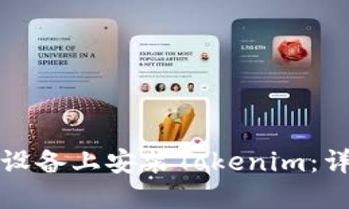 如何在苹果设备上安装Tokenim：详细步骤指南