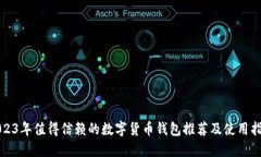 2023年值得信赖的数字货币钱包推荐及使用指南