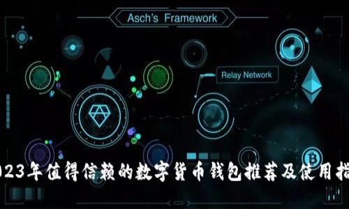2023年值得信赖的数字货币钱包推荐及使用指南
