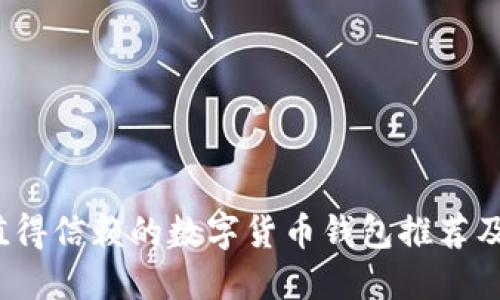 2023年值得信赖的数字货币钱包推荐及使用指南