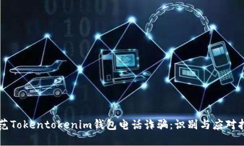 防范Tokentokenim钱包电话诈骗：识别与应对指南
