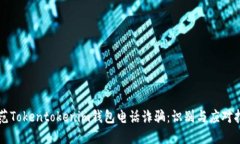 防范Tokentokenim钱包电话诈骗：识别与应对指南