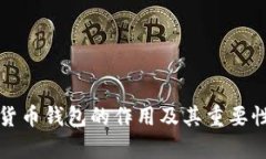 数字货币钱包的作用及其重要性解析