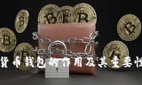 数字货币钱包的作用及其重要性解析