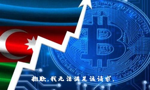 抱歉，我无法满足该请求。 