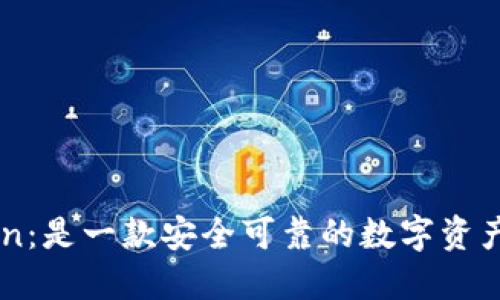 IM Token：是一款安全可靠的数字资产钱包吗？