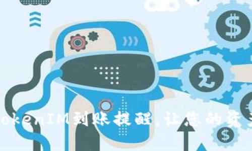 如何设置TokenIM到账提醒，让您的资产安全无忧