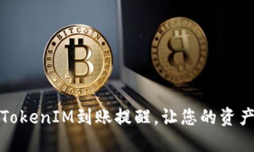 如何设置TokenIM到账提醒，让您的资产安全无忧