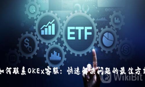 如何联系OKEx客服: 快速解决问题的最佳方式