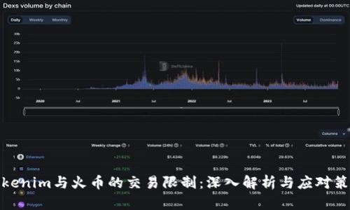 Tokenim与火币的交易限制：深入解析与应对策略