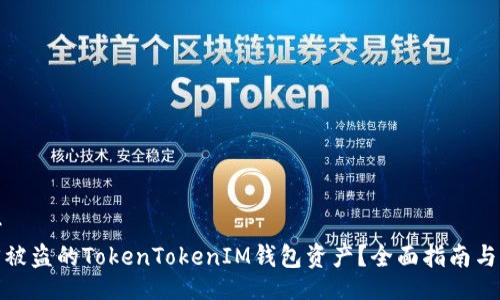 !--  --
如何找回被盗的TokenTokenIM钱包资产？全面指南与应对措施