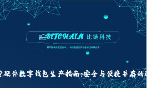 加密硬件数字钱包生产指南：安全与便捷并存的选择