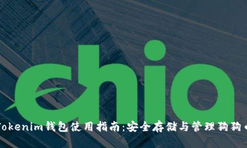 Tokenim钱包使用指南：安全存储与管理狗狗币