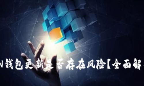 IM0TKEN钱包更新是否存在风险？全面解析与建议