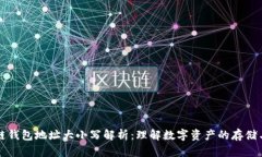 区块链钱包地址大小写解析：理解数字资产的存