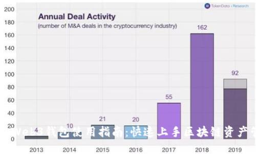 易欧Web3钱包使用指南：快速上手区块链资产管理