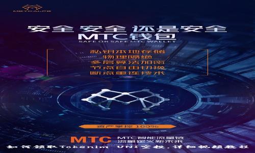 如何领取Tokenim UNI空投，详细视频教程
