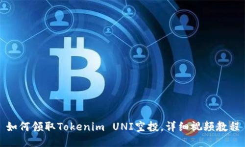 如何领取Tokenim UNI空投，详细视频教程