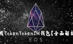 是否可以使用TokenTokenIM钱包？全面解析与使用指