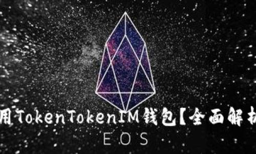 是否可以使用TokenTokenIM钱包？全面解析与使用指南