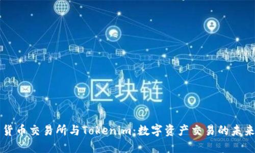 货币交易所与Tokenim：数字资产交易的未来