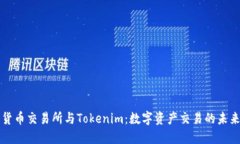 货币交易所与Tokenim：数字资产交易的未来