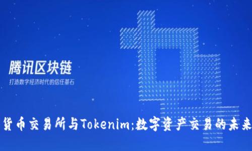 货币交易所与Tokenim：数字资产交易的未来