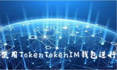 如何使用TokenTokenIM钱包进行挖矿