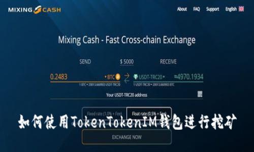 如何使用TokenTokenIM钱包进行挖矿
