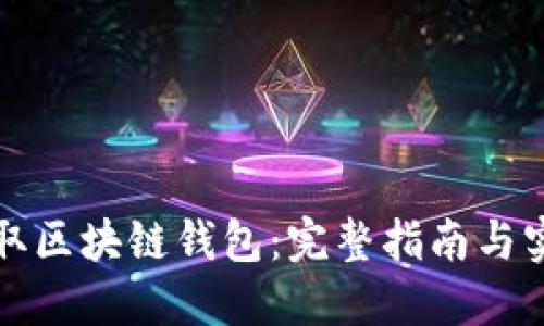 如何获取区块链钱包:完整指南与实用技巧