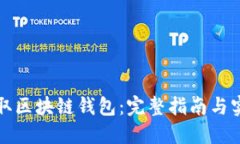 如何获取区块链钱包：完整指南与实用技巧